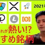 【これが熱い】IOST,NEM,リップル,ステラルーメン,ADA,DOT,LTC,BCH,FCT2021年3月1日チャート分析