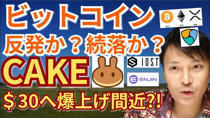 【仮想通貨BTC, ETH, XRP, NEM, IOST, CAKE, ENJ】ビットコイン反発か⁉️続落か⁉️Pancake Swap30$へ爆上げ寸前⁉️