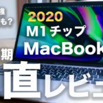 M1 MacBook Air 6ヶ月長期正直レビュー。10万円で買える最強PCな理由と惜しい欠点すべて