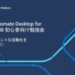 Microsoft Power Automate Desktop for Windows 10 初心者向け勉強会