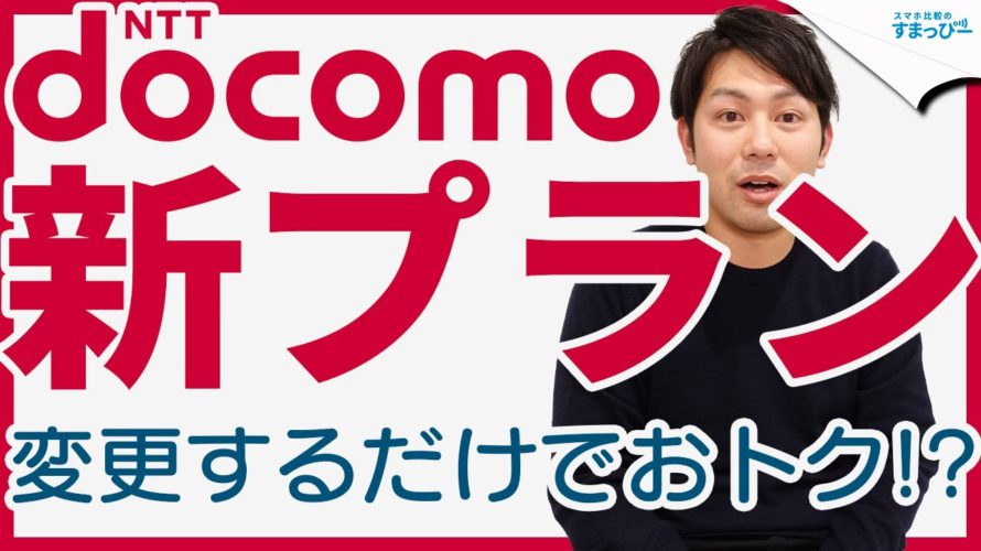 ドコモユーザーは新プラン「5Gギガホ プレミア」にしないと損をするかも・・？新旧プランとahamoを比較！プラン変更したほうが良いのは？｜スマホ比較のすまっぴー