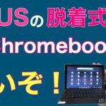 ASUSの新Chromebookは、脱着式でペン内蔵！　価格も驚きのモデルが新登場しましたよ。IdeaPad Duetとも比較してレビューします