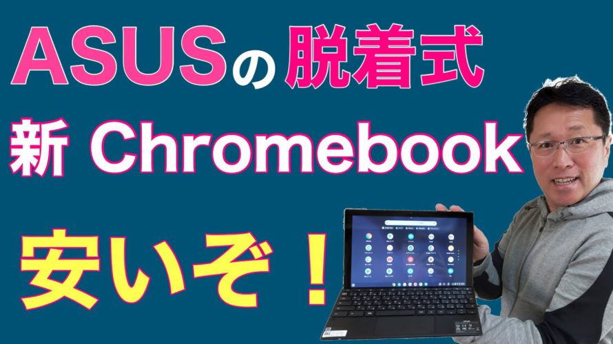 ASUSの新Chromebookは、脱着式でペン内蔵! 価格も驚きのモデルが新登場しましたよ。IdeaPad Duetとも比較してレビューします