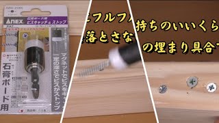 【DIY】ビスキャッチャー!こんなの見たことない!ビスが落ちない