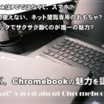 [かぶ] Chromebookの一番の魅力は安さでも速さでもありません。6年使い続けて感じてきた魅力について語ります。