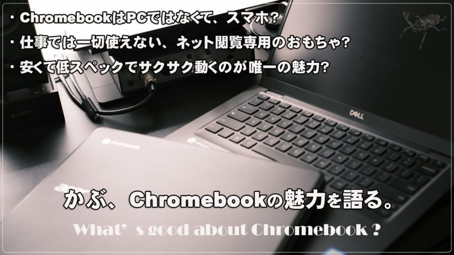 [かぶ] Chromebookの一番の魅力は安さでも速さでもありません。6年使い続けて感じてきた魅力について語ります。