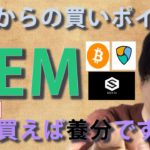 【仮想通貨ビットコイン,チリーズ,XEM,IOST,】ビットコイン暴落無視のこのまま１千万突破か！？XEM 今買うと養分！！