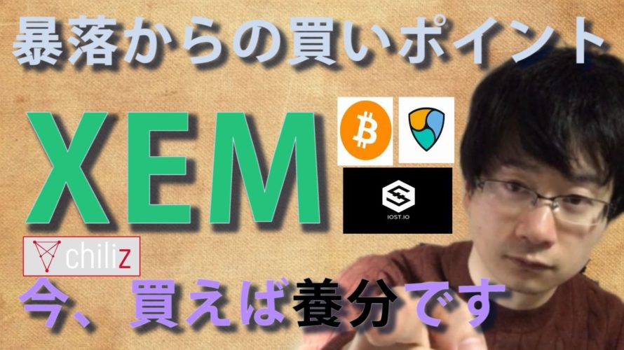 【仮想通貨ビットコイン,チリーズ,XEM,IOST,】ビットコイン暴落無視のこのまま1千万突破か!?XEM 今買うと養分!!
