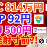 【BTC, ETH, XRP, NEM, IOST, ENJ】ビットコイン814万円、リップル92円、エンジンコイン500円へ発射寸前⁉️