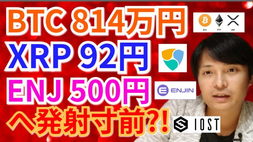 【BTC, ETH, XRP, NEM, IOST, ENJ】ビットコイン814万円、リップル92円、エンジンコイン500円へ発射寸前⁉️