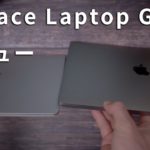 Surface Laptop Goレビュー M1搭載MacBookAirやXPS 13と比較しつつメリットデメリットを紹介