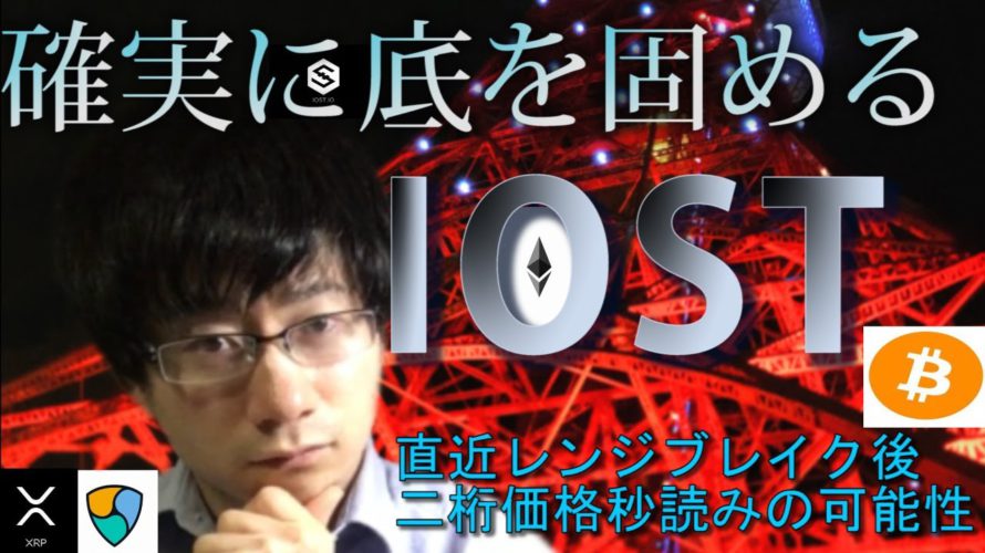 【仮想通貨ビットコイン,リップル,イーサリアム,XEM,IOST,】IOST次の上昇で7円ブレイク後は10円の可能性あり。