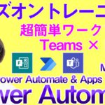 【入門編】超簡単ワークフローをPower Automateを使って作ってみた ～PowerAutomate & Appsシリーズ～