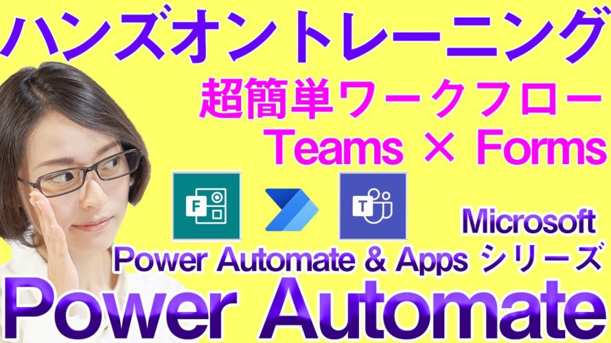 【入門編】超簡単ワークフローをPower Automateを使って作ってみた ~PowerAutomate & Appsシリーズ~