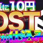【上昇トレンド乗っかりました】IOST遂に爆上げの波に乗るか？