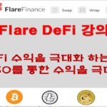 Flare DeFi 강의; 수익을 극대화 하는 방법