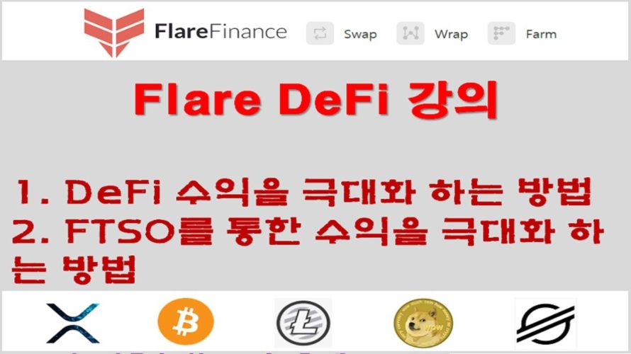 Flare DeFi 강의; 수익을 극대화 하는 방법