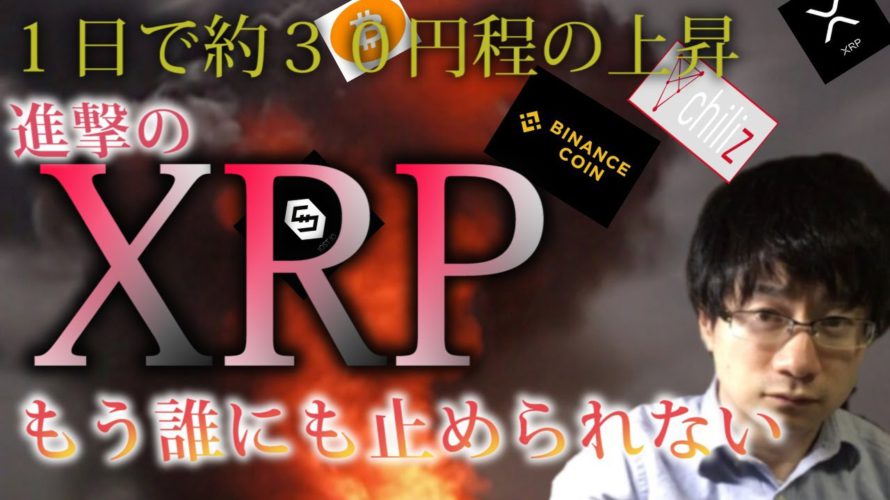 【仮想通貨ビットコイン,リップル,,IOST,BNB,CHZ】とどまることを忘れたリップル、一日で約30円程の上昇!!