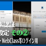 【4/9まで設定②】多要素認証（ポータルサイト等を使う際の多要素認証）の初期設定