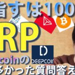 【仮想通貨ビットコイン，リップル，クアンタム，TRX，,IOST】XRPここから本格的上昇濃厚目指すは1000円！！まずは350円へ。Deepcoinの付与に関して一番多かった質問に答えます。