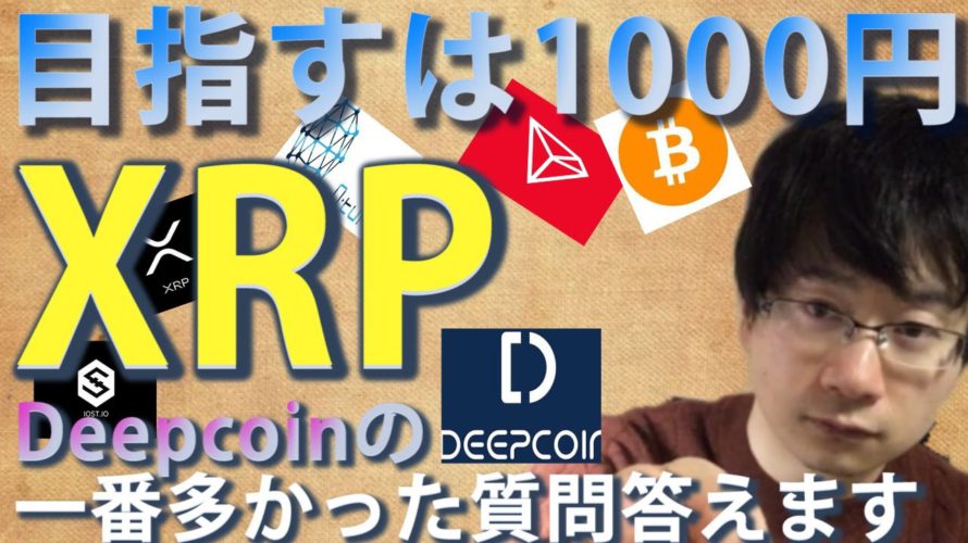 【仮想通貨ビットコイン,リップル,クアンタム,TRX,,IOST】XRPここから本格的上昇濃厚目指すは1000円!!まずは350円へ。Deepcoinの付与に関して一番多かった質問に答えます。