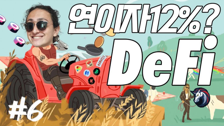 금융의 미래? ‘디파이'(DeFi)를 꼭 알아야하는 이유!