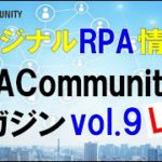 【LIVE】RPAのオリジナル情報満載！RPACommunityマガジン読み合せ会 vol.9