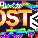 【もうすぐ10円トライか？】IOST充電期間終わり？これからのシナリオを解説します