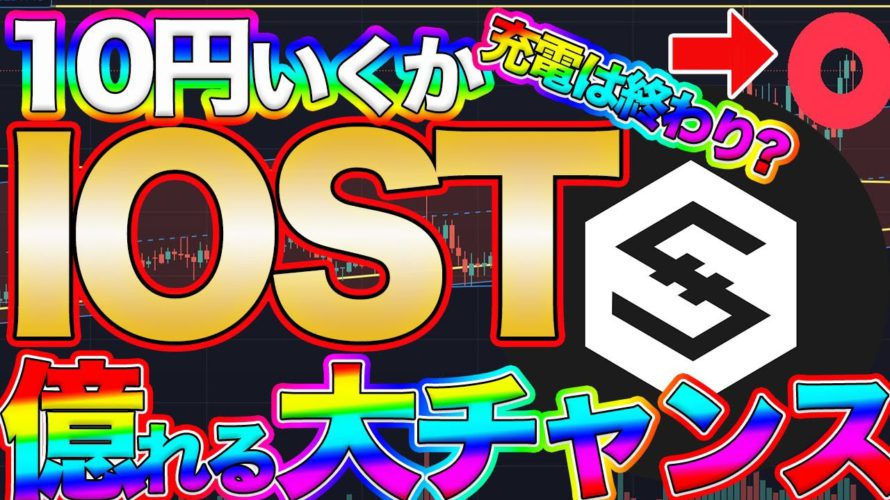 【もうすぐ10円トライか?】IOST充電期間終わり?これからのシナリオを解説します