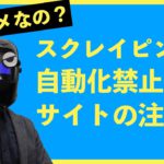 【3分で分かる】RPA・自動化禁止のサイトの注意点！スクレイピングについても解説！