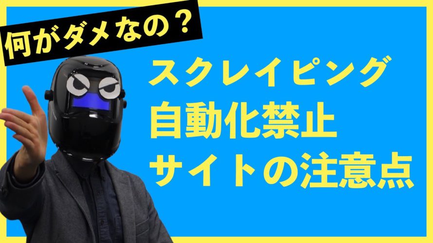 【3分で分かる】RPA・自動化禁止のサイトの注意点!スクレイピングについても解説!