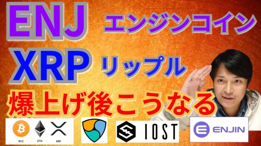 【仮想通貨BTC, ETH, XRP, IOST, NEM, ENJ 】エンジンコイン&リップル爆上げ後こうなる‼️