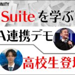DX Suite とRPAツール連携を魅せる！高校生も登壇！