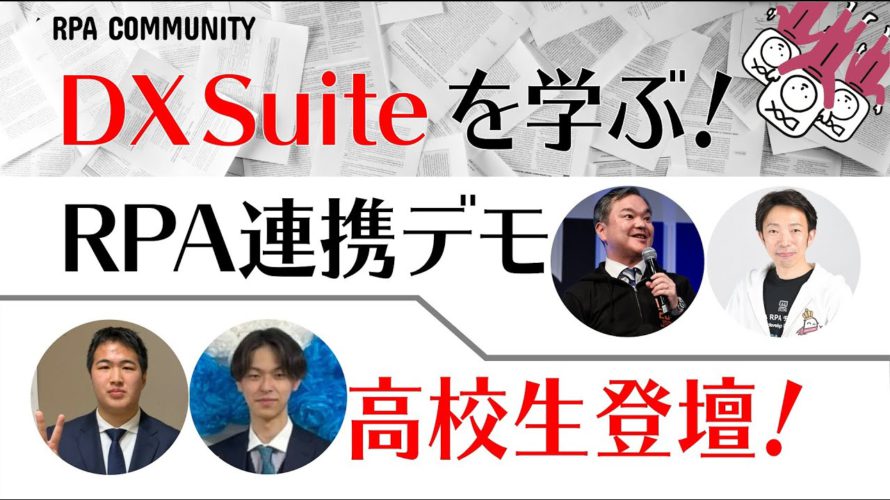 DX Suite とRPAツール連携を魅せる!高校生も登壇!