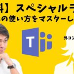 【外コン出身ゲスト登場】Microsoft Teams（チームス）の使い方を一晩でマスターしよう！※開始前の場合はチャンネル登録すると漏らさず通知がきます