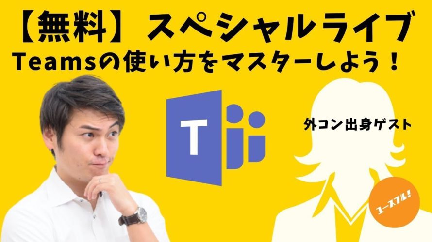 【外コン出身ゲスト登場】Microsoft Teams(チームス)の使い方を一晩でマスターしよう!※開始前の場合はチャンネル登録すると漏らさず通知がきます