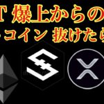 【相場分析】乗り遅れ注意⚠️IOSTビットコインリップルイーサリアムネムモナBTC.XRP.ETH.XEM.NEM.MONACOIN