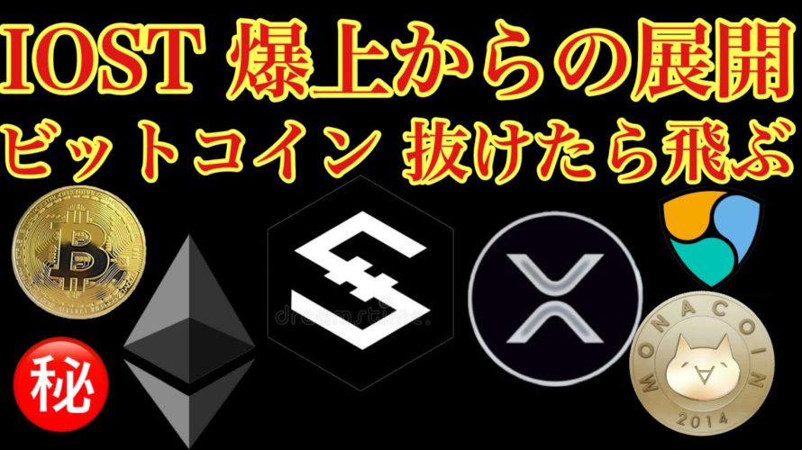 【相場分析】乗り遅れ注意⚠️IOSTビットコインリップルイーサリアムネムモナBTC.XRP.ETH.XEM.NEM.MONACOIN