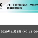 リモート時代に突入！Webセキュリティも内製化の時代