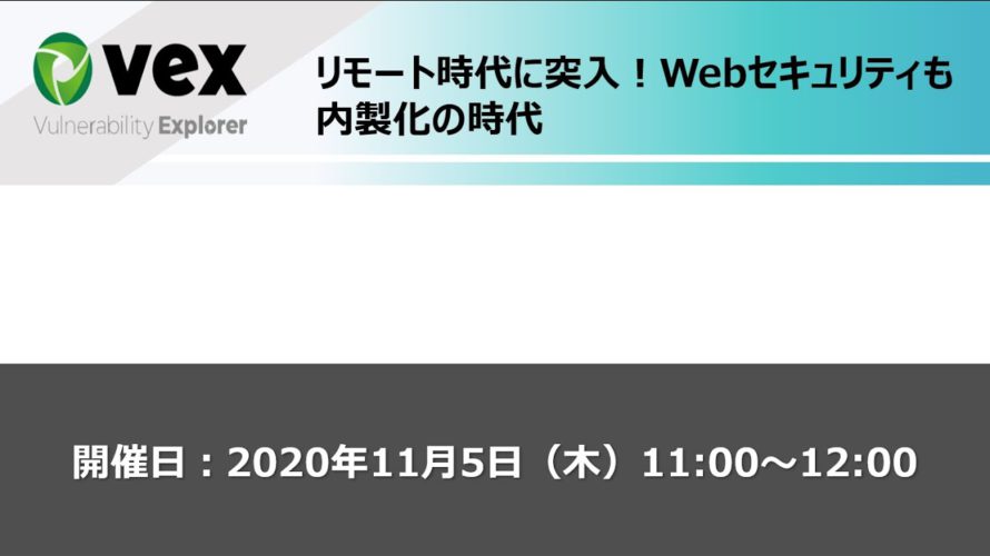 リモート時代に突入!Webセキュリティも内製化の時代