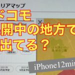 ドコモ5Gエリア展開中の地方で測ってみる