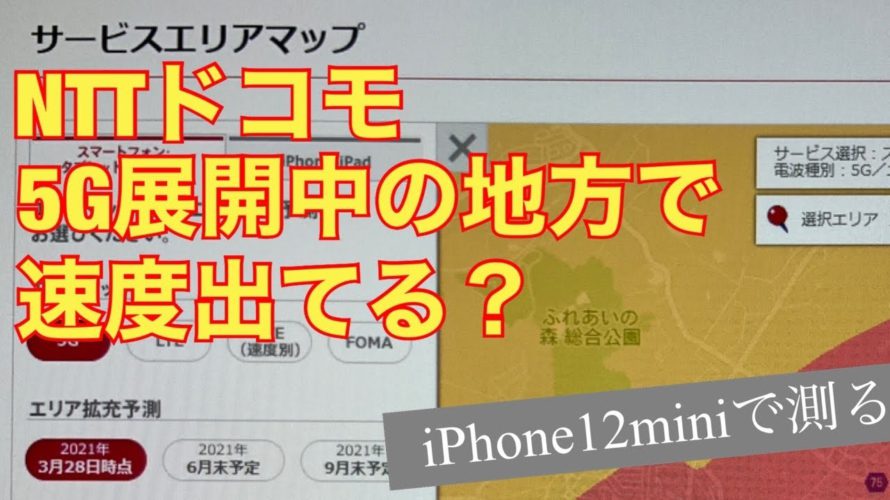ドコモ5Gエリア展開中の地方で測ってみる