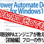 【Power Automate Desktop for Window10】現役RPAエンジニアが実演！初級編：フローの作り方