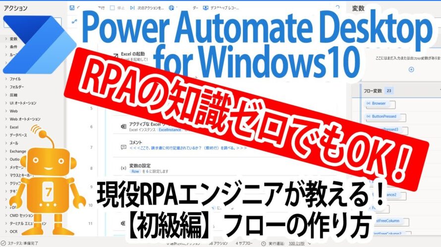 【Power Automate Desktop for Window10】現役RPAエンジニアが実演!初級編:フローの作り方