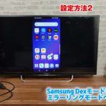 Type-C to HDMI変換アダプター接続時のSamsung Dexモードからミラーリングモードへの切替方法 Galaxy S9編