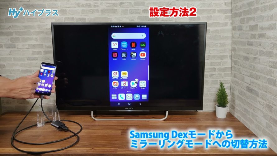 Type-C to HDMI変換アダプター接続時のSamsung Dexモードからミラーリングモードへの切替方法 Galaxy S9編