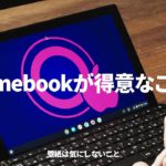 【2021年版】クロームブックは単なる廉価PCじゃない。Chrome OSの特徴・使い方まとめ！（Chrome OS 89対応）
