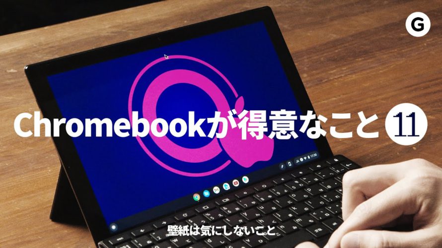 【2021年版】クロームブックは単なる廉価PCじゃない。Chrome OSの特徴・使い方まとめ!(Chrome OS 89対応)