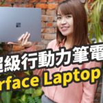 又輕又美，超級行動力筆電 Surface Laptop Go 冰藍色開箱