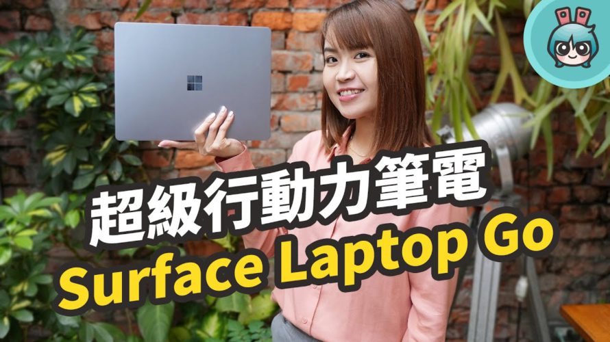 又輕又美,超級行動力筆電 Surface Laptop Go 冰藍色開箱
